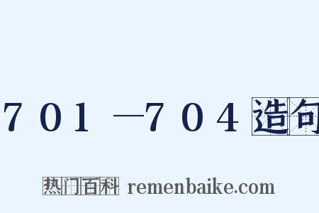701—704造句是什么意思的图片